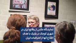 نمایشگاه عکس از وقایع ایران در شهری کوچک در بلژیک با هدف اطلاع آنها از اعتراضات ایران 