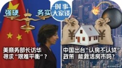 时事大家谈：美商务部长访华 寻求“艰难平衡”？中国出台“认房不认贷”政策 能救活房市吗？