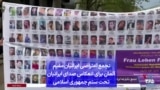 تجمع اعتراضی ایرانیان مقیم آلمان برای انعکاس صدای ایرانیان تحت ستم جمهوری اسلامی
