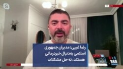 رضا غیبی: مدیران جمهوری اسلامی به‌دنبال خبر‌درمانی هستند، نه حل مشکلات