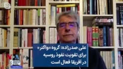 علی صدرزاده: گروه «واگنر» برای تقویت نفوذ روسیه در آفریقا فعال است