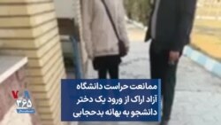ممانعت حراست دانشگاه آزاد اراک از ورود یک دختر دانشجو به بهانه بدحجابی