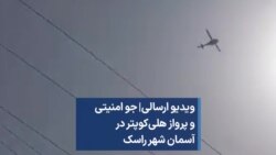 ارسالی شما| جو امنیتی و پرواز هلی‌کوپتر در آسمان شهر راسک