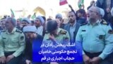 اشک ریختن رادان در تجمع حکومتی حامیان حجاب اجباری در قم