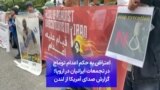 اعتراض به حکم اعدام توماج در تجمعات ایرانیان در اروپا؛ گزارش صدای آمریکا از لندن