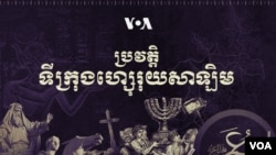 ប្រវត្តិ​របស់​ទីក្រុង​ហ្ស៊េរុយសាឡិម