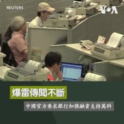 爆雷傳聞不斷 中國官方要求銀行加強融資支持萬科