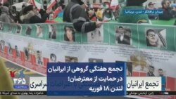 تجمع هفتگی گروهی از ایرانیان در حمایت از معترضان؛ لندن ۱۸ فوریه