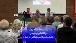 نشست دانشگاه یورک در کانادا برای بررسی جنبش دموکراسی‌خواهی در ایران 