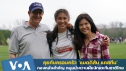 คุยกับครอบครัว ‘แมดดิสัน แคสทีน’ เบื้องหลังสำคัญ หนุนนำความฝันนักเตะทีมชาติไทย 