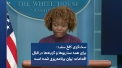 سخنگوی کاخ سفید: برای همه سناریوها و گزینه‌ها در قبال اقدامات ایران برنامه‌ریزی شده است