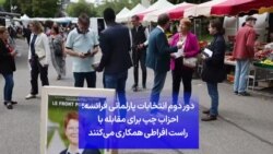 دوردوم انتخابات پارلمانی فرانسه؛ احزاب چپ برای مقابله با راست افراطی همکاری می‌کنند