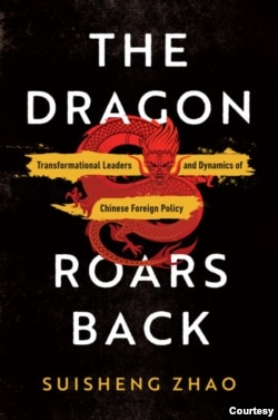 赵穗生教授新著《巨龙怒吼：变革型领导人与中国外交政策的驱动力》封面。The Dragon Roars Back: Transformational Leaders and the Dynamics of Chinese Foreign Policy