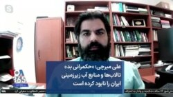 علی میرچی: «حکمرانی بد» تالاب‌ها و منابع آب زیرزمینی ایران را نابود کرده است