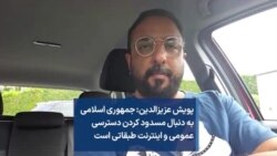 پویش عزیزالدین: جمهوری اسلامی به دنبال مسدود کردن دسترسی عمومی و اینترنت طبقاتی است