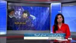 دیدگاه مخاطبان صدای آمریکا در ویژه برنامه «ایران٬ یک سال بعد»