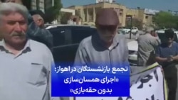 تجمع اعتراضی بازنشستگان در اهواز: «اجرای همسان‌سازی، بدون حقه‌بازی»
