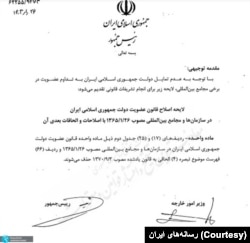 سند دولتی درباره لغو عضویت جمهوری اسلامی ایران در سه سازمان بین‌المللی
