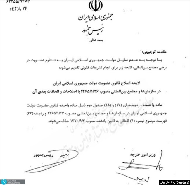 سند دولتی درباره لغو عضویت جمهوری اسلامی ایران در سه سازمان بین‌المللی