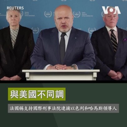 與美國不同調 法國稱支持國際刑事法院尋求逮捕以色列和哈馬斯領導人