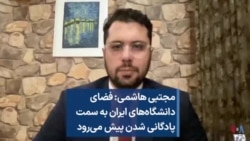 مجتبی هاشمی: فضای دانشگاه‌های ایران به سمت پادگانی شدن پیش می‌رود