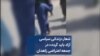 شعار «زندانی سیاسی آزاد باید گردد» در جمعه اعتراضی زاهدان