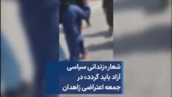 شعار «زندانی سیاسی آزاد باید گردد» در جمعه اعتراضی زاهدان