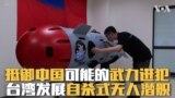 抵御中国可能的武力进犯 台湾发展自杀式无人潜舰