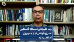 رضا علیجانی: مسئله فلسطین عمری طولانی‌تر از جمهوری اسلامی دارد