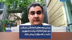 بررسی وعده‌های انتخاباتی دو رقیب دور دوم انتخابات ریاست‌جمهوری ترکیه در گفت‌و‌گو با پیمان عارف 