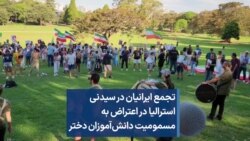 تجمع ایرانیان در سیدنی استرالیا در اعتراض به مسمومیت دانش‌آموزان دختر