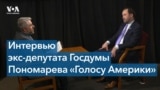 Илья Пономарев: «Не хочу, чтобы иностранная армия шла в Россию воевать. Интервенция - это плохо»