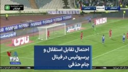 احتمال تقابل استقلال و پرسپولیس در فینال جام حذفی