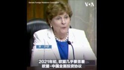 美两党议员呼吁欧洲国家采取一致协调政策应对中国威胁