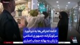 ادامه اعتراض‌ها به «برخورد سرکوبگرانه» جمهوری اسلامی با زنان به بهانه حجاب اجباری