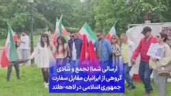 ارسالی شما| تجمع و شادی گروهی از ایرانیان مقابل سفارت جمهوری اسلامی در لاهه - هلند
