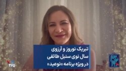 تبریک نوروز و آرزوی سال نوی سنبل طائفی در ویژه برنامه «نوعید»