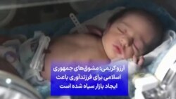 آرزو کریمی: مشوق‌های جمهوری اسلامی برای فرزندآوری باعث ایجاد بازار سیاه شده است