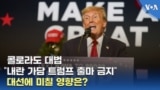 콜로라도 대법 "내란 가담 트럼프 출마 금지"...대선에 미칠 영향은?
