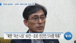 [VOA 뉴스] 미한일 정상회의…‘납북자·억류자 문제’ 의제 요청