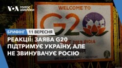 Брифінг. Заява G20 підтримує Україну, але не звинувачує Росію: реакції