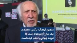 منصور فرهنگ: نرگس محمدی یک مبارز آزادیخواه است که توجه جهانی را جلب کرده است