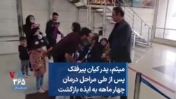 میثم، پدر کیان پیرفلک پس از طی مراحل درمان چهار ماهه به ایذه بازگشت