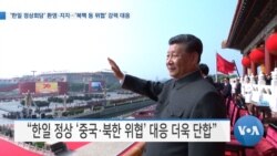 [VOA 뉴스] ‘한일 정상회담’ 환영·지지…‘북핵 등 위협’ 강력 대응