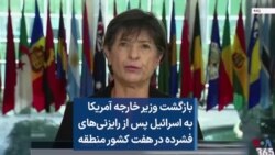 بازگشت وزیر خارجه آمریکا به اسرائیل پس از رایزنی‌های فشرده در هفت کشور منطقه
