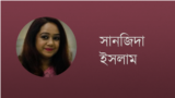 সানজিদা ইসলাম