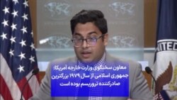 معاون سخنگوی وزارت خارجه آمریکا: جمهوری اسلامی از سال ۱۹۷۹ بزرگترین صادرکننده تروریسم بوده است