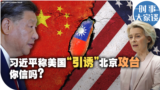 时事大家谈：习近平称美国“引诱”北京攻台 你信吗？