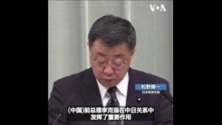 日本对中国前总理李克强去世表示哀悼 