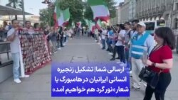 ارسالی شما| تشکیل زنجیره انسانی ایرانیان در هامبورگ با شعار «نور گرد هم خواهیم آمد»